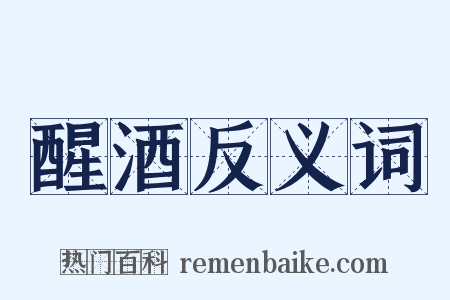 醒酒反义词是什么意思的图片